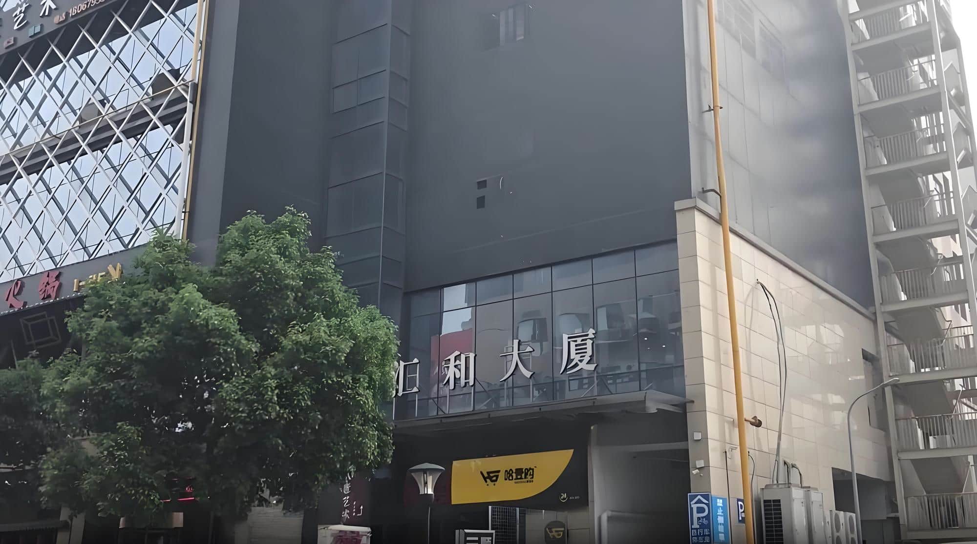 汇和大厦